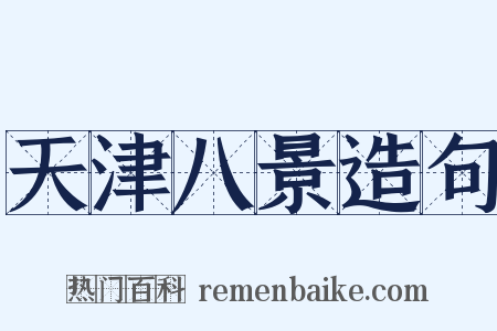 天津八景造句是什么意思的图片
